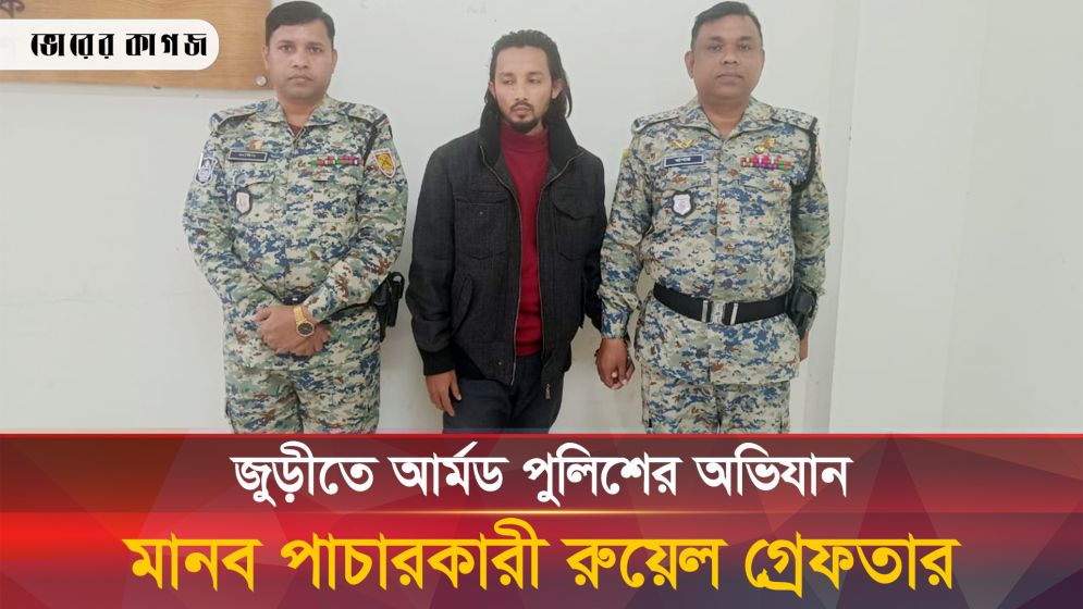 জুড়ীতে যেভাবে আটক হলো মানব পাচারকারী রুয়েল