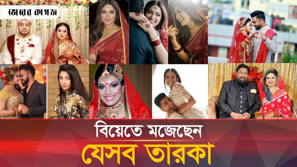 ২০২৩ সালে বিয়ে করেছেন যে তারকারা