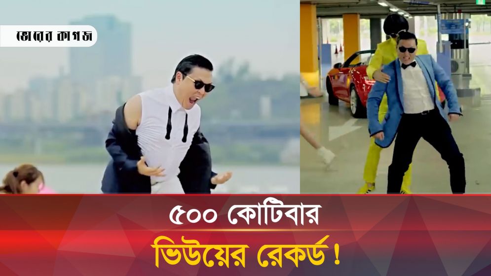 রেকর্ড গড়ল ‘গ্যাংনাম স্টাইল’ ৫০০ কোটি ভিউ! 