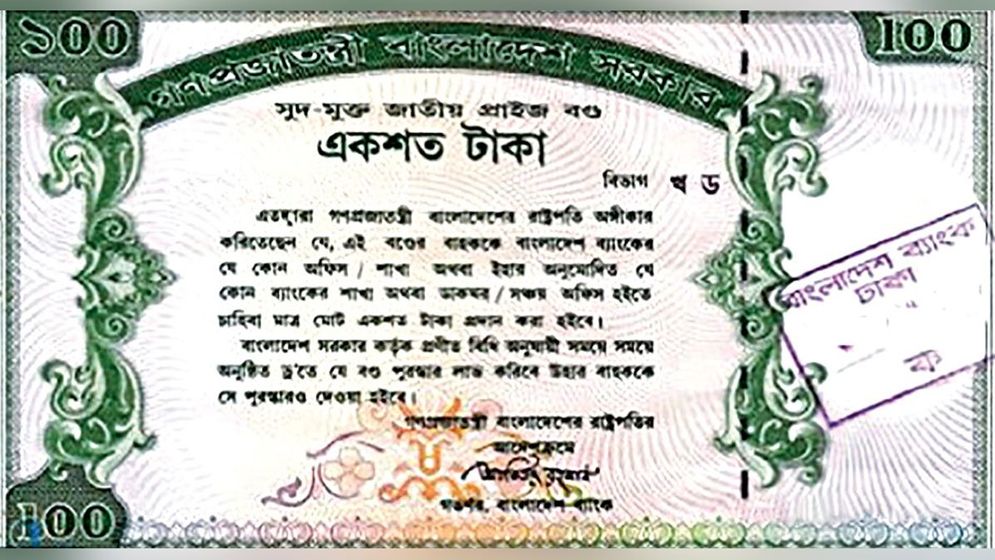 প্রাইজবন্ডের 'ড্র', প্রথম পুরস্কার ০৫৯৭৯৫৪