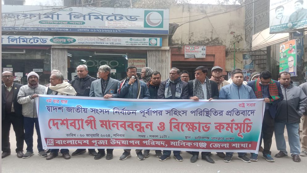 মানিকগঞ্জে পূজা উদযাপন পরিষদের মানববন্ধন ও বিক্ষোভ কর্মসূচি