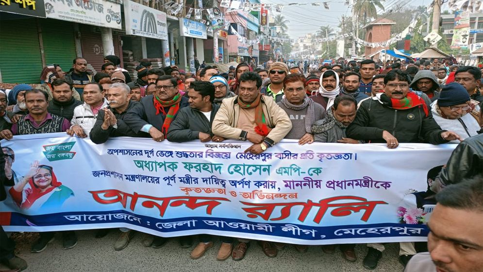 ফরহাদ হোসেন জনপ্রশাসন মন্ত্রী হওয়ায় মেহেরপুরে আনন্দ মিছিল