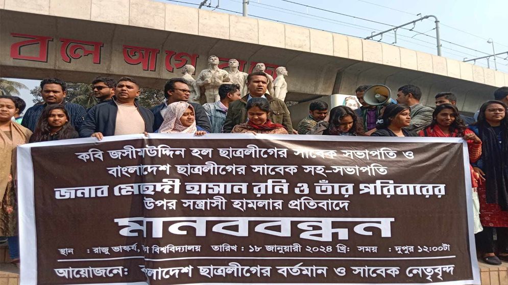 ছাত্রলীগের সাবেক নেতার উপর সন্ত্রাসী হামলার প্রতিবাদে ঢাবিতে মানববন্ধন