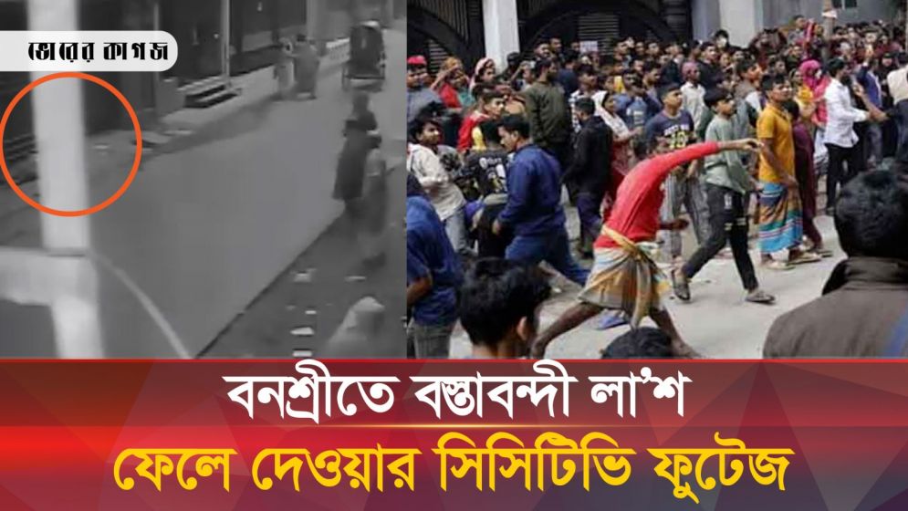 সিসিটিভি ফুটেজে ধরা পড়ল বস্তাবন্দি লাশ 