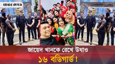 যে কারণে পালালো জায়েদ খানের ১৬ বডিগার্ড