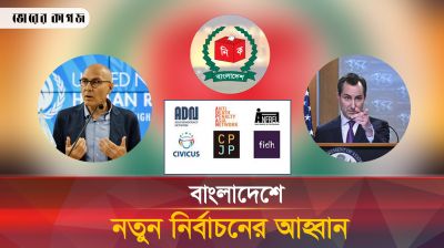 নতুন নির্বাচন চায় ৬ আন্তর্জাতিক সংগঠন
