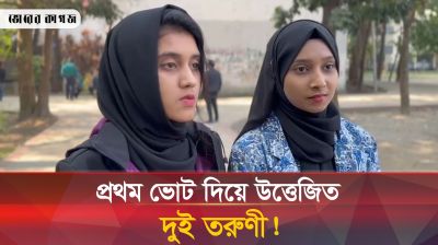 ভোটকেন্দ্রে উত্তেজিত হওয়ার কারণ জানালেন তরুণীরা! 