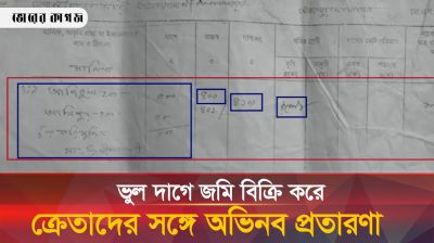 ভুল দাগে জমি নিয়ে বিপাকে ক্রেতারা, পর্ব-১