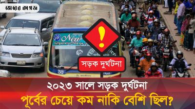 ২০২৩ সালে সড়ক দুর্ঘটনায় প্রাণ গেছে ৭৯০২ জনের! 