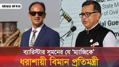 যে কৌশলে বিমান প্রতিমন্ত্রীকে হারিয়ে দিলেন ব্যারিস্টার সুমন 