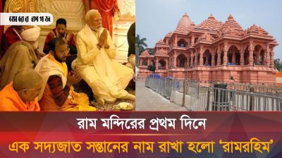 রাম মন্দির উদ্বোধন দিনে ভারতে মুসলিম ছেলের নাম রাখা হলো ‘রামরহিম’