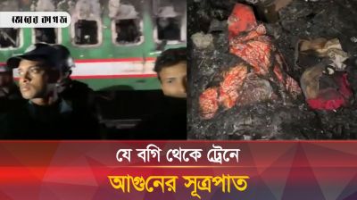 যে বগি থেকে ট্রেনে আগুনের সূত্রপাত