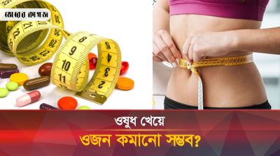 কখন চিকিৎসকরা ওষুধ খেয়ে ওজন কমানোর পরামর্শ দেন?