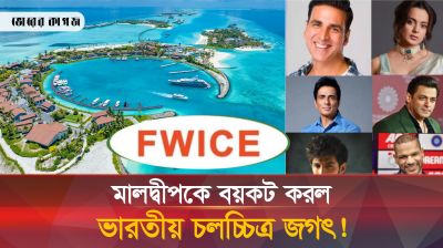মালদ্বীপে কি কখনোই আর ভারতীয় সিনেমার শুটিং হবে না? 