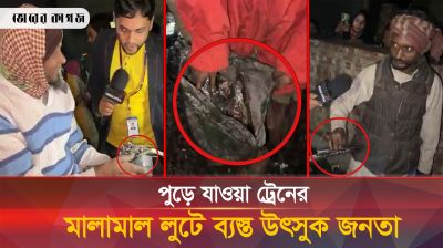 বেনাপোল এক্সপ্রেস ট্রেনের মালামাল লুটের হিড়িক