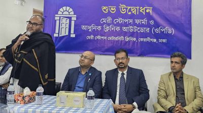 কেরানীগঞ্জে মেরী স্টোপস মেটারনিটি হাসপাতালের উদ্বোধন 