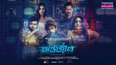 দুই সপ্তাহে ১ কোটি মিনিট ভিউ ‘অন্তর্জাল’র