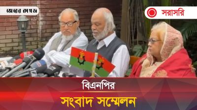 Live: বিএনপির জরুরি সংবাদ সম্মেলন, সরাসরি