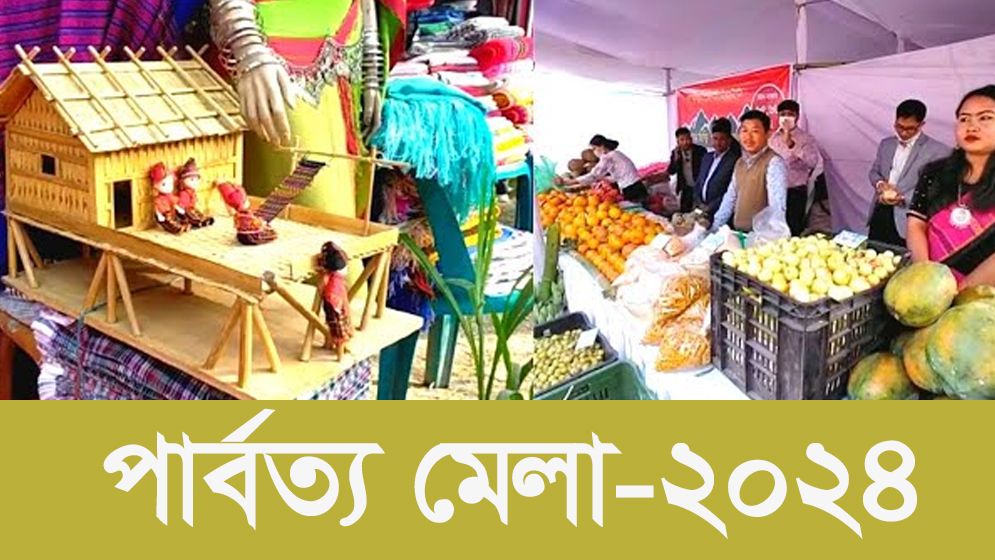 ঢাকায় চার দিনব্যাপী পার্বত্য মেলা শুরু ১৪ ফেব্রুয়ারি