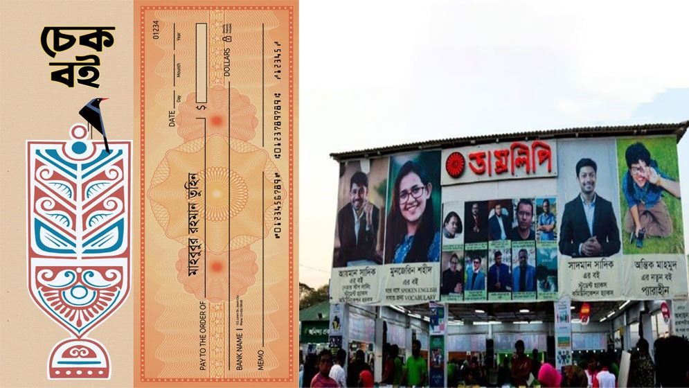 বইমেলায় পাঠকের আগ্রহের কেন্দ্রবিন্দুতে ‘চেকবই’