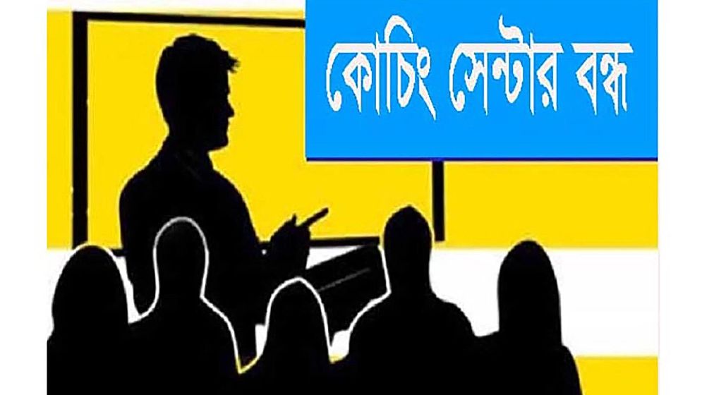 এক মাসের জন্য বন্ধ হচ্ছে সব কোচিং সেন্টার
