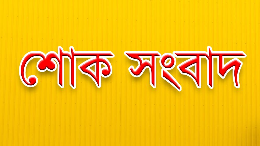 ভোরের কাগজের রায়গঞ্জ প্রতিনিধির বাবা আর নেই  