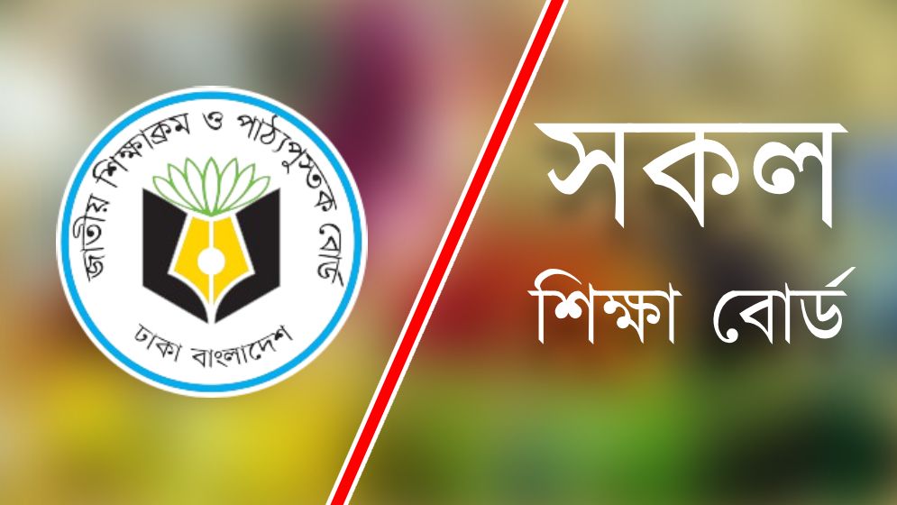 শনিবার দুপুরে এনসিটিবির সঙ্গে শিক্ষা বোর্ডের বৈঠক
