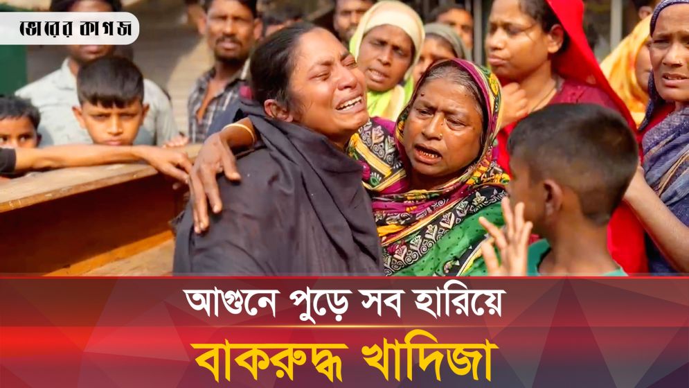 সব হারিয়ে খোলা আকাশের নিচে ঝিলপাড়ের বস্তিবাসীরা