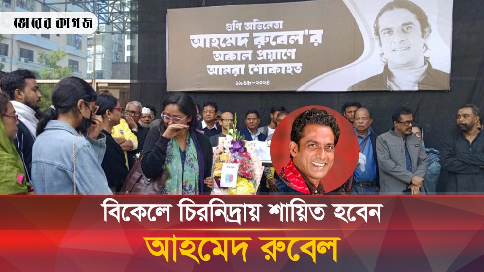 চোখের জলে শিল্পকলায় আহমেদ রুবেলকে শেষ বিদায়