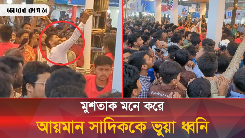 বইমেলায় আয়মান সাদিককে তরুণ প্রজন্মের ভুয়া ধ্বনি