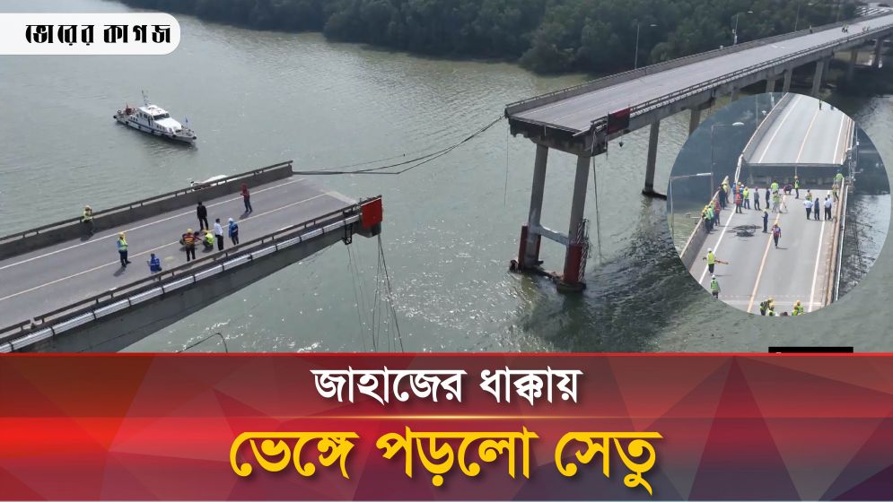 জাহাজের ধাক্কায় ভেঙ্গে পড়লো সেতু, বাসসহ বহু মানুষ নদীতে