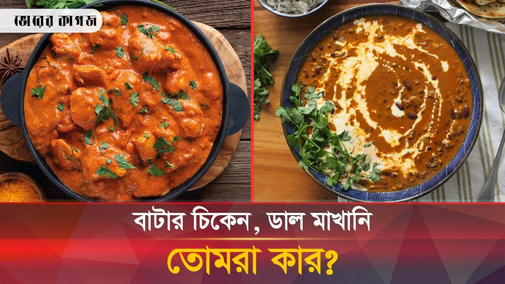 ডাল মাখানি-বাটার চিকেন নিয়ে চরম ঝামেলা