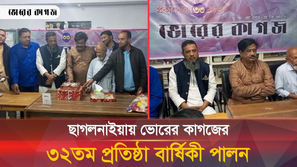 ছাগলনাইয়ায় ভোরের কাগজের ৩২ তম প্রতিষ্ঠা বার্ষিকী পালন