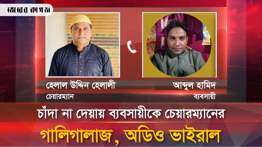 চাঁদা দেয়া বন্ধ করায় ব্যবসায়ীকে হুমকি, চেয়ারম্যানের অডিও ভাইরাল