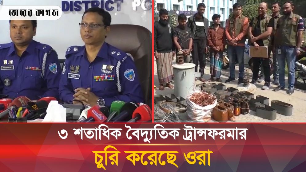 যেভাবে বৈদ্যুতিক ট্রান্সফরমার চুরি করত তারা
