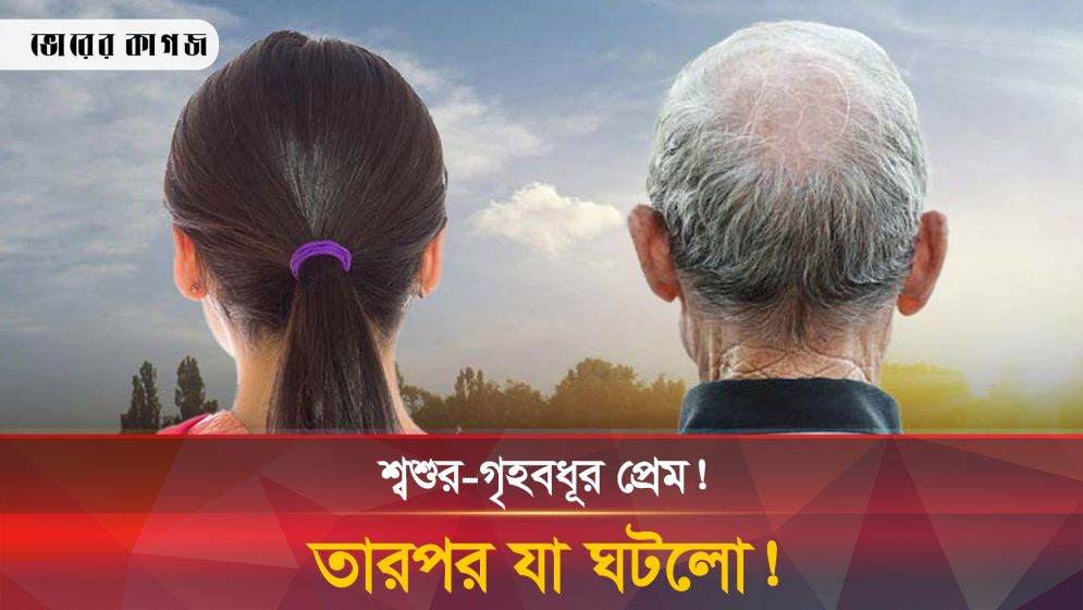 শ্বশুরের প্রেমে হাবুডুবু! এ নিয়ে অদ্ভুত কাণ্ড পুলিশের!
