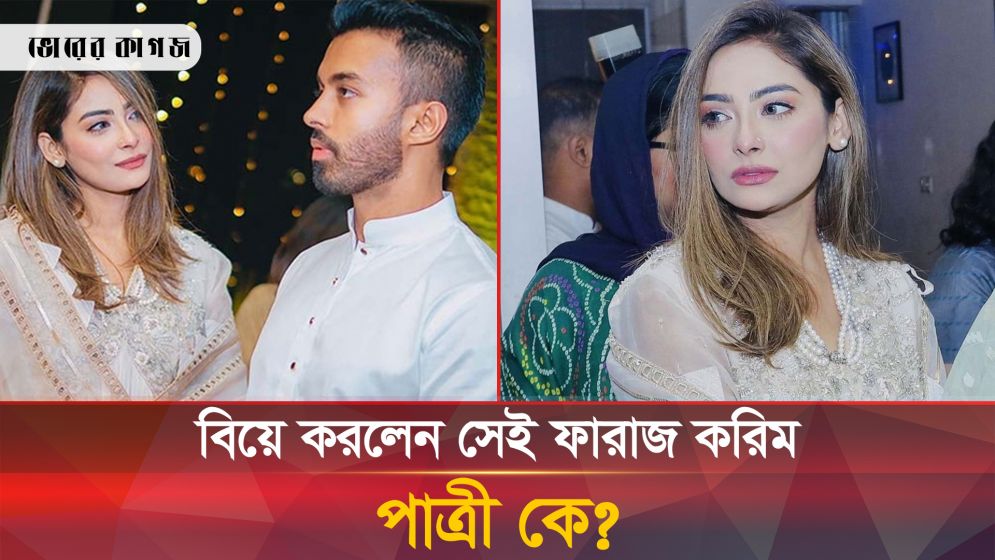 আলোচিত ফারাজ করিমের সাদামাটা বিয়ে, পাত্রী কে?