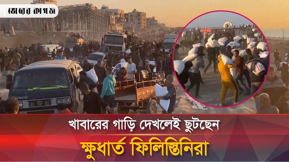 খাবারের জন্য হাহাকার, ত্রাণের গাড়ি দেখলেই হুমড়ি খেয়ে পড়ছেন তারা