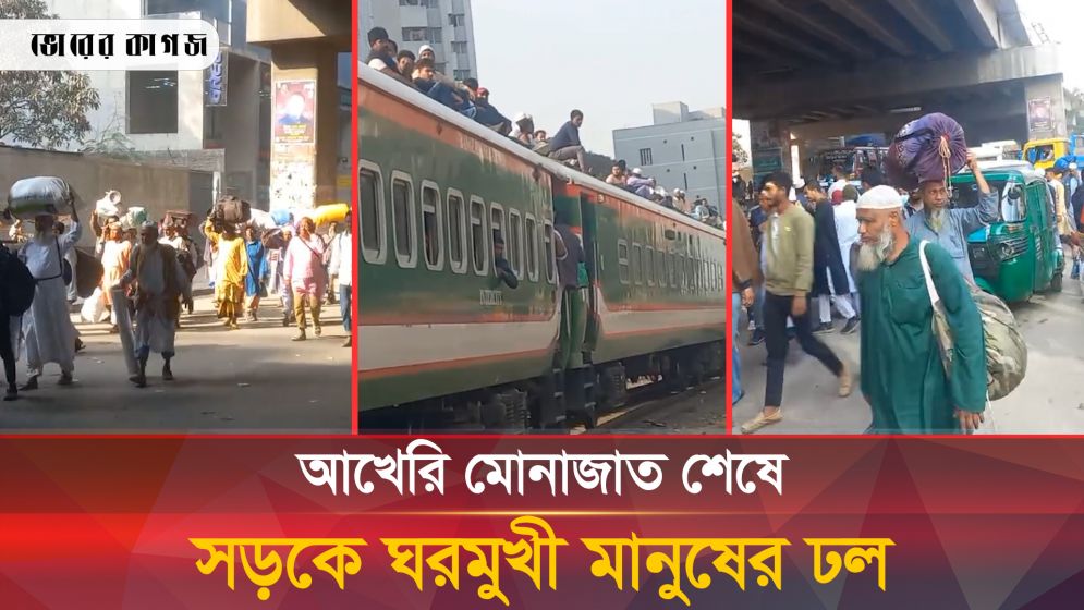 আখেরি মোনাজাত শেষে সড়কে ঘরমুখী মানুষের ঢল