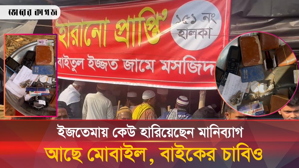 ইজতেমায় হারানো জিনিসপত্র খুজে পাওয়া যাবে যেভাবে