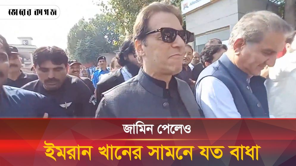 তোপের মুখে পড়ে ইমরান খানকে জামিন দিলো আদালত