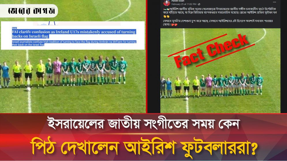 ইসরায়েলের জাতীয় সংগীতের সময় কি সত্যিই প্রতিবাদ করেছিলেন আইরিশ নারী ফুটবলাররা?