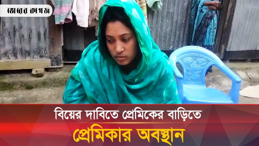 বিয়ের দাবিতে প্রেমিকের বাড়িতে ৪ দিন ধরে প্রেমিকার অবস্থান, আশ্বাস না পেলে যাবেন না