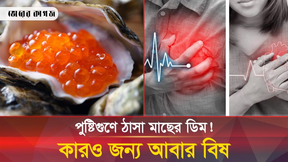 যাদের জন্য মাছের ডিম বিষের সমান