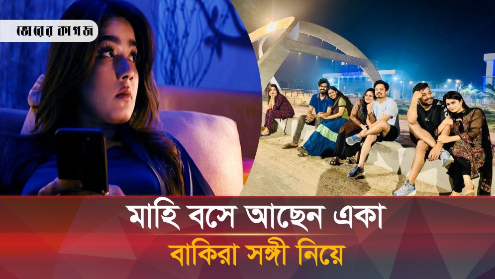 সঙ্গী খুঁজছেন মাহি, একাকীত্ব গ্রাস করেছে তাকে