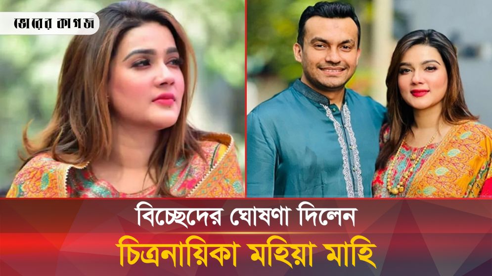 স্বামী রাকিরের সঙ্গে বিচ্ছেদের সিদ্ধান্ত নিয়েছে চিত্রনায়িকা মাহিয়া মাহি