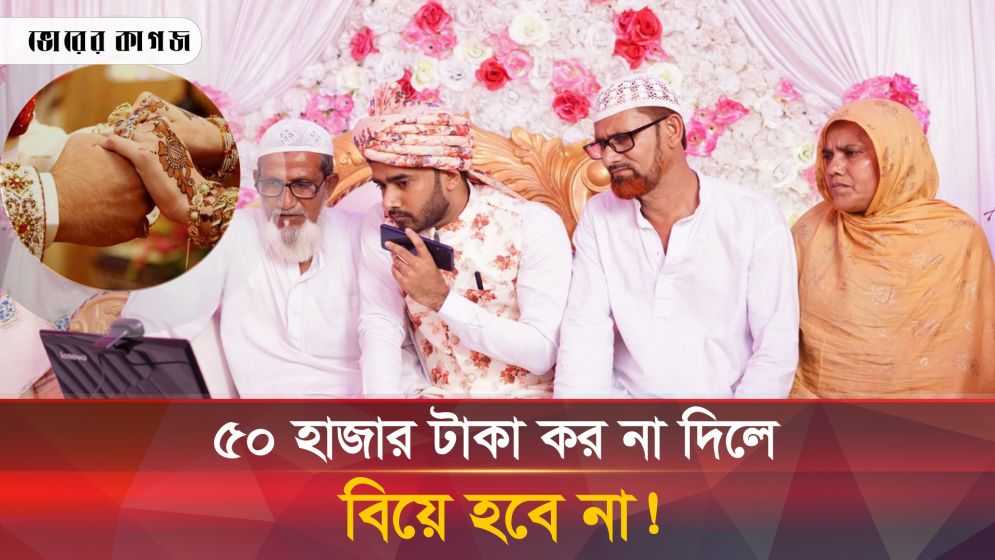 এখন থেকে বিয়ের জন্য কর দিতে হবে ৫০ হাজার টাকা!