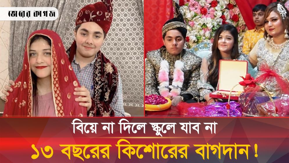 ১৩ বছরের বালকের কাছে হার মানল পরিবার!