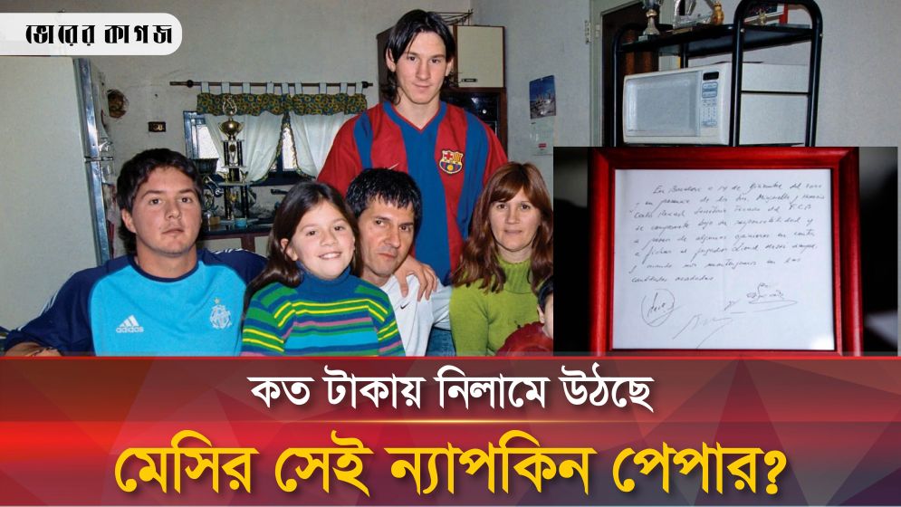 মেসিকে সাইন করানো সেই ‘ন্যাপকিন পেপার’ নিলামে উঠছে