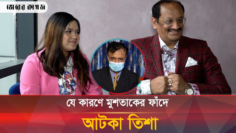 বয়ফ্রেন্ডকে বাইক দিয়ে তিশাকে ফাঁসালেন মুশতাক